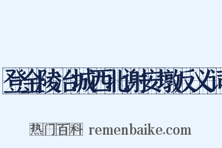 登金陵冶城西北谢安墩反义词是什么意思的图片